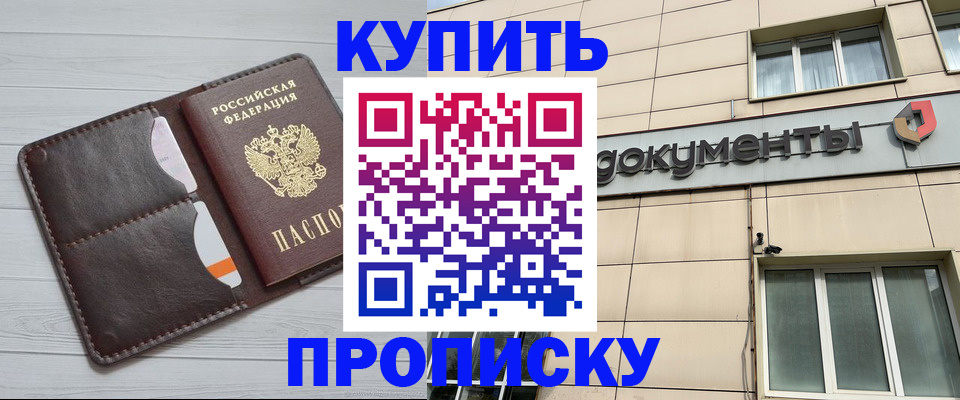 купить прописку в Моздоке